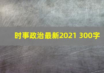 时事政治最新2021 300字